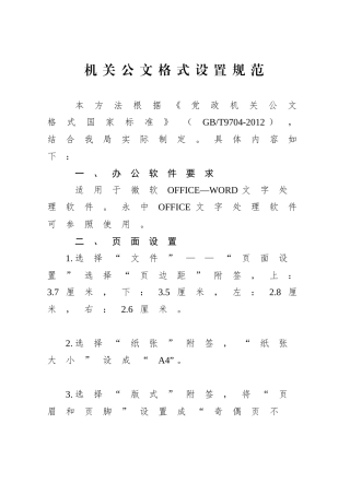 机关公文格式设置规范（最新整理）
