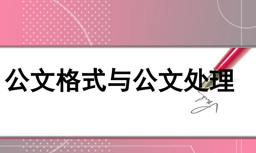 公文格式与公文处理