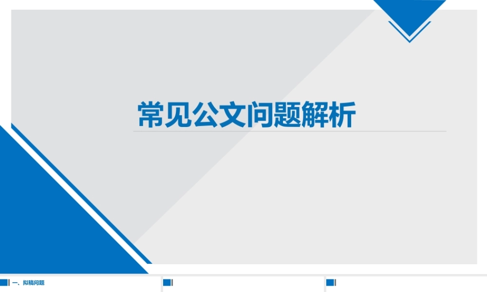 公文格式常见问题