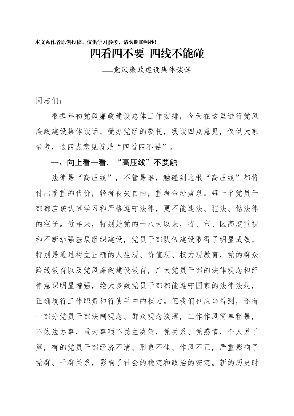 「经典资料」党风廉政建设集体谈话——四看四不要四线不能碰_第1页