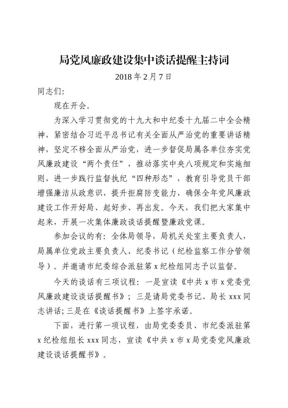 「经典资料」集中廉政谈话会主持词_第1页