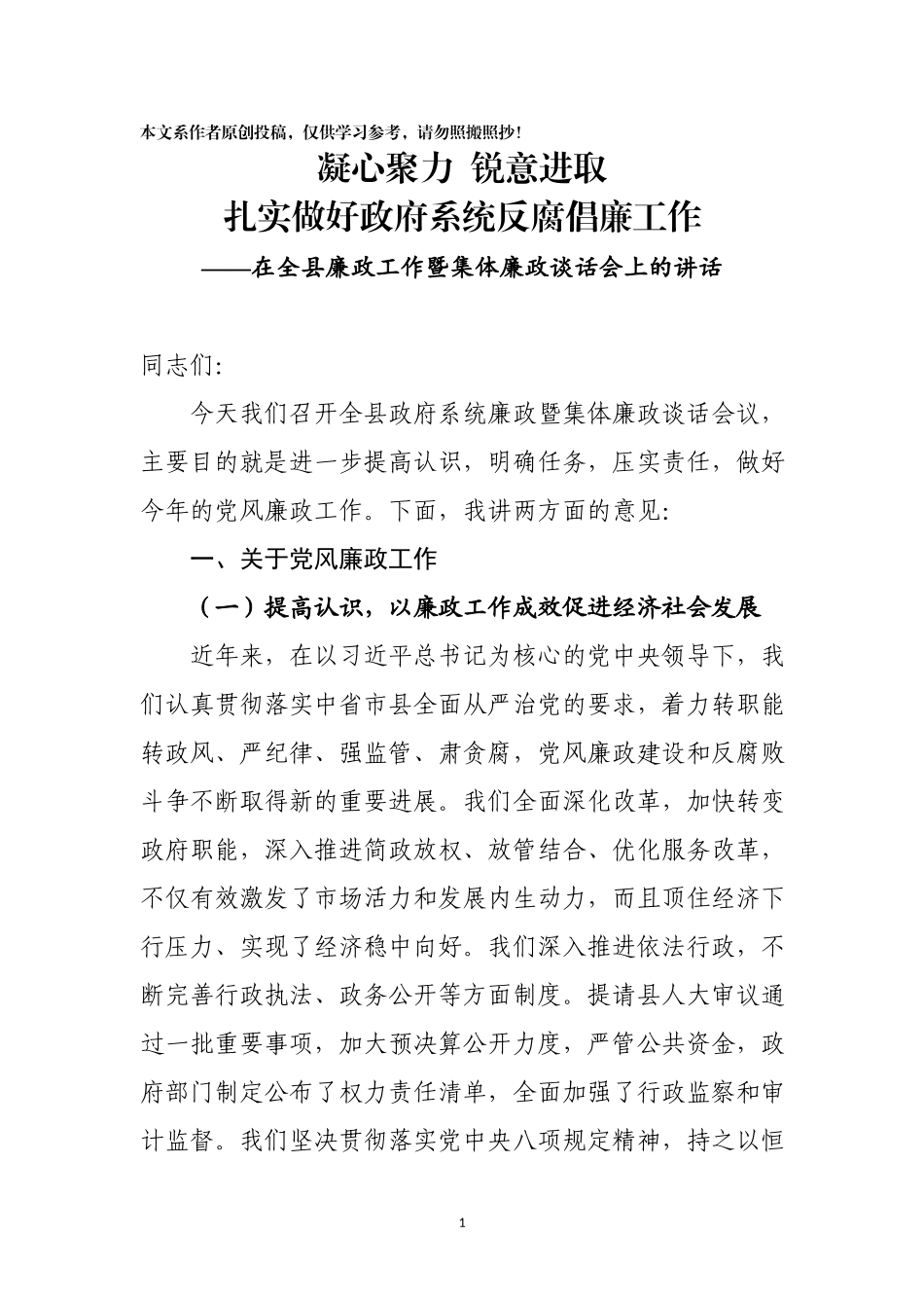 「经典资料」在全县廉政工作暨集体廉政谈话会上的讲话（范文）_第1页