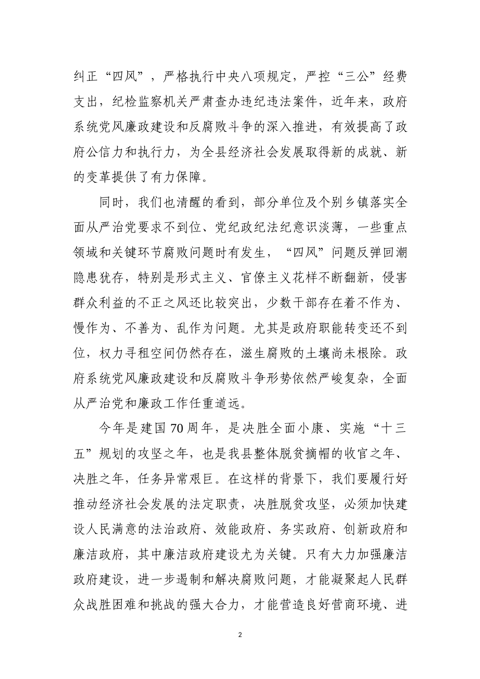 「经典资料」在全县廉政工作暨集体廉政谈话会上的讲话（范文）_第2页