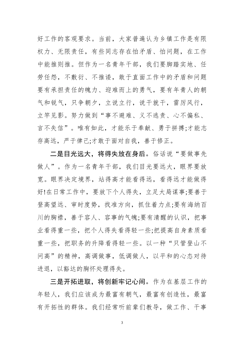 「经典资料」在五四青年干部座谈会上的交流发言（篇）_第3页