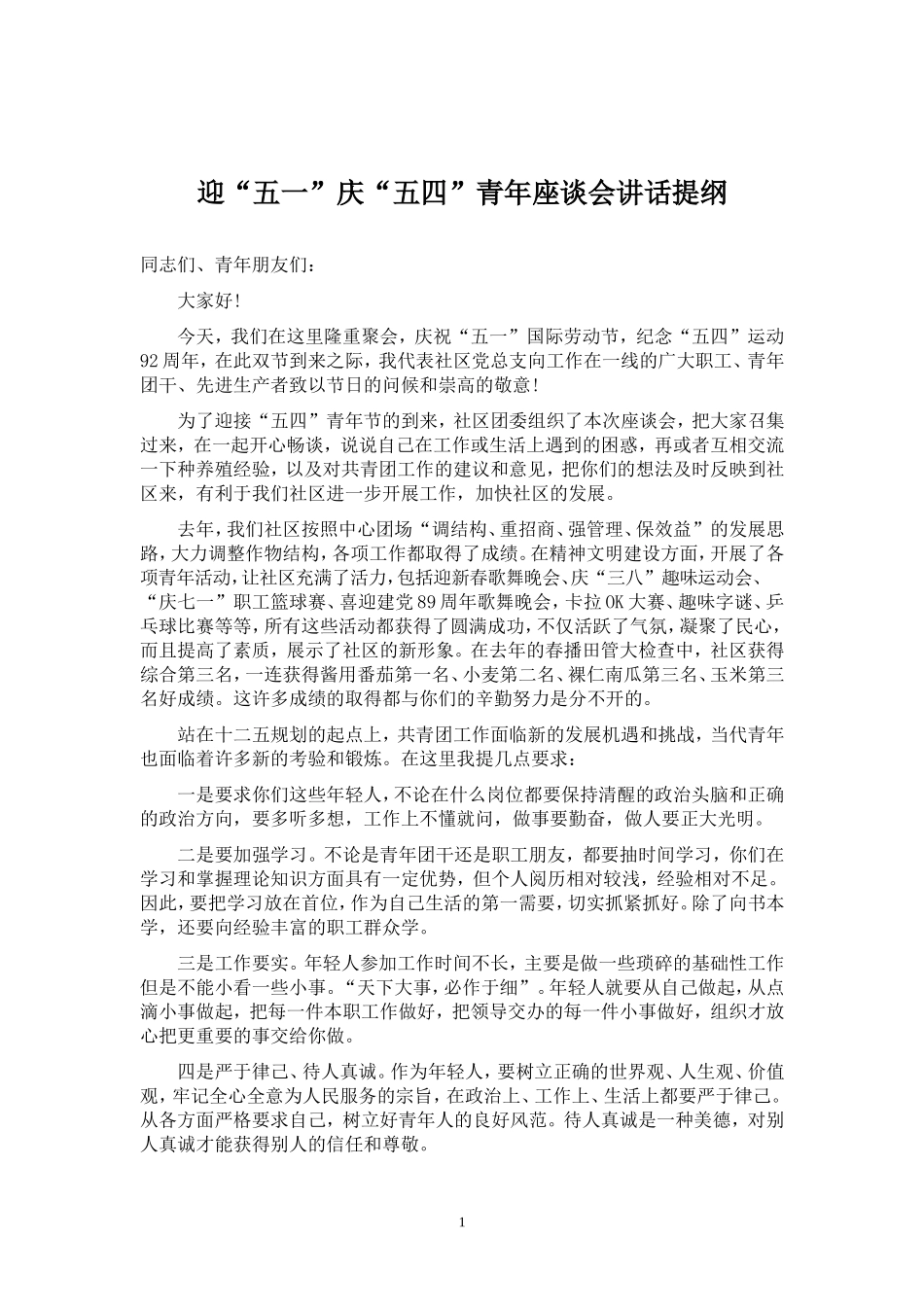 「经典资料」迎“五一”庆“五四”青年座谈会讲话提纲_第1页