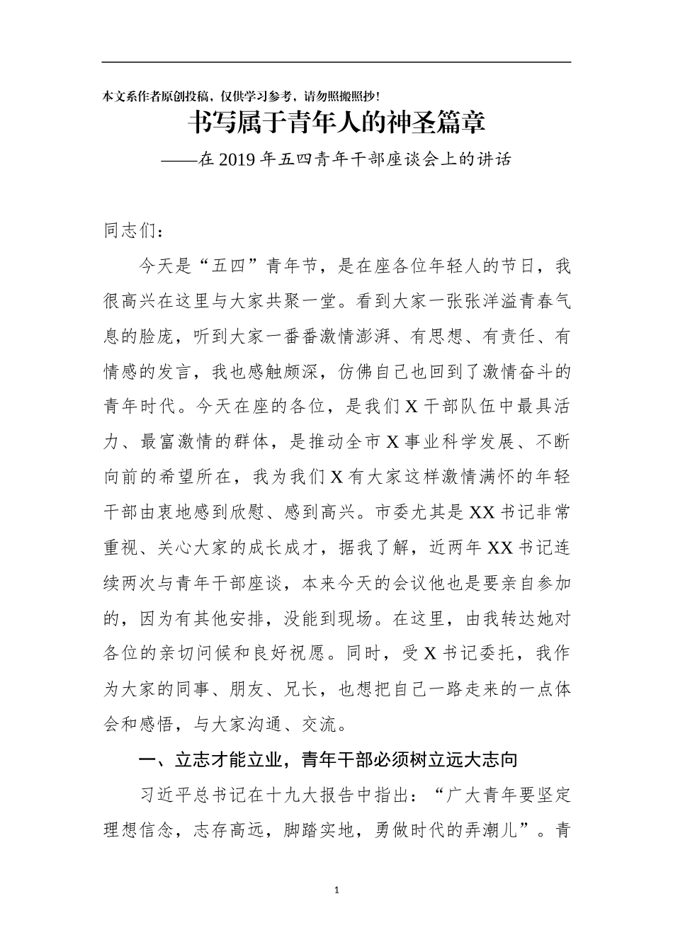 「经典资料」在年五四青年干部座谈会上的讲话（范文）_第1页