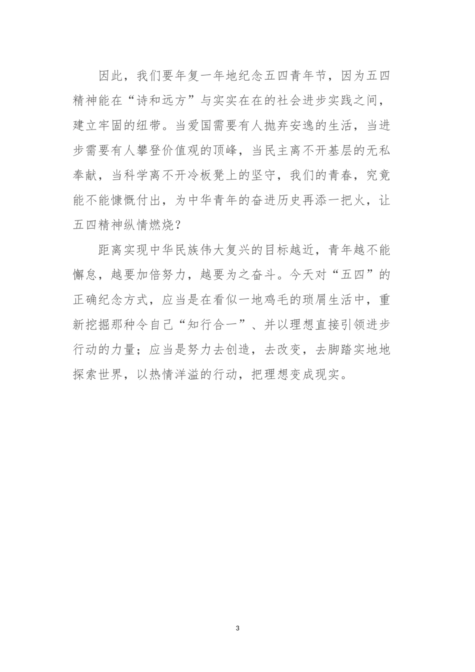 「经典资料」让五四精神烛照奋斗青春_第3页