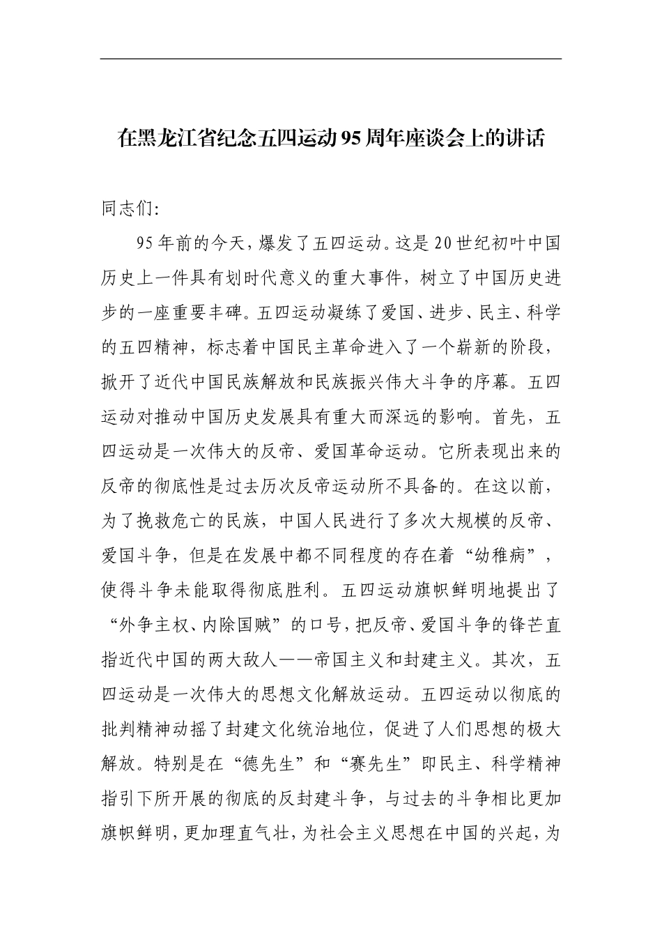 「经典资料」在黑龙江省纪念五四运动周年座谈会上的讲话()_第1页