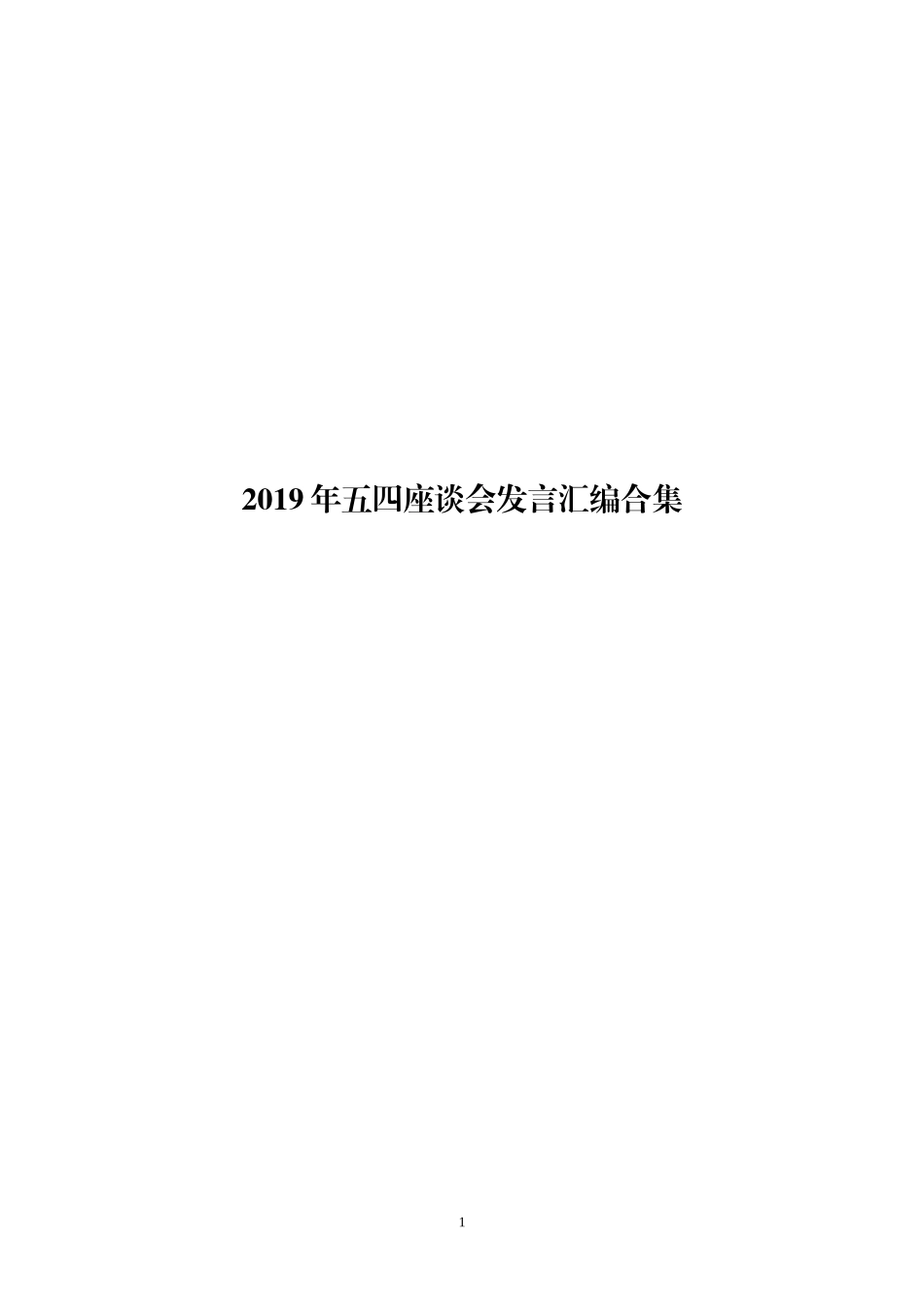 「经典资料」五四座谈会发言汇编篇_第1页