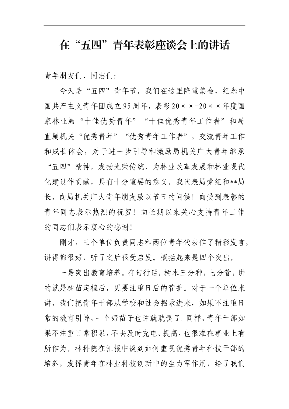 「经典资料」在五四青年表彰座谈会上的讲话()_第1页