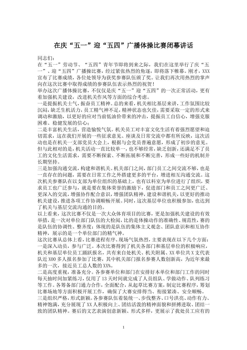 「经典资料」在庆“五一”迎“五四”广播体操比赛闭幕讲话_第1页
