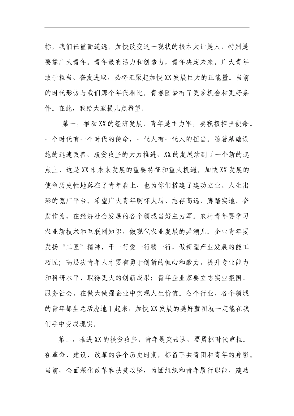 「经典资料」「共青团」在纪念五四运动周年大会暨助力脱贫攻坚志愿服务项目大赛决赛上的讲话_第3页