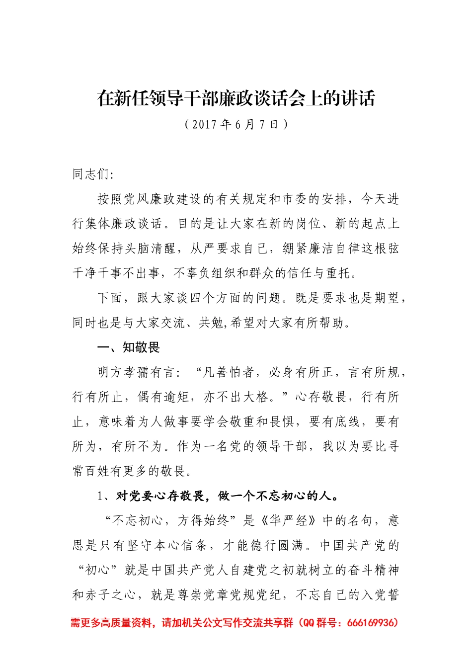 「经典资料」在新任领导干部廉政谈话会上的讲话_第1页