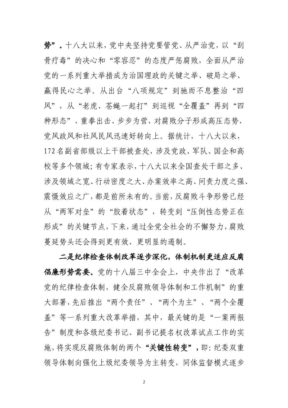 「经典资料」在新提任市管处级干部集体廉政谈话教育活动上的讲话_第2页