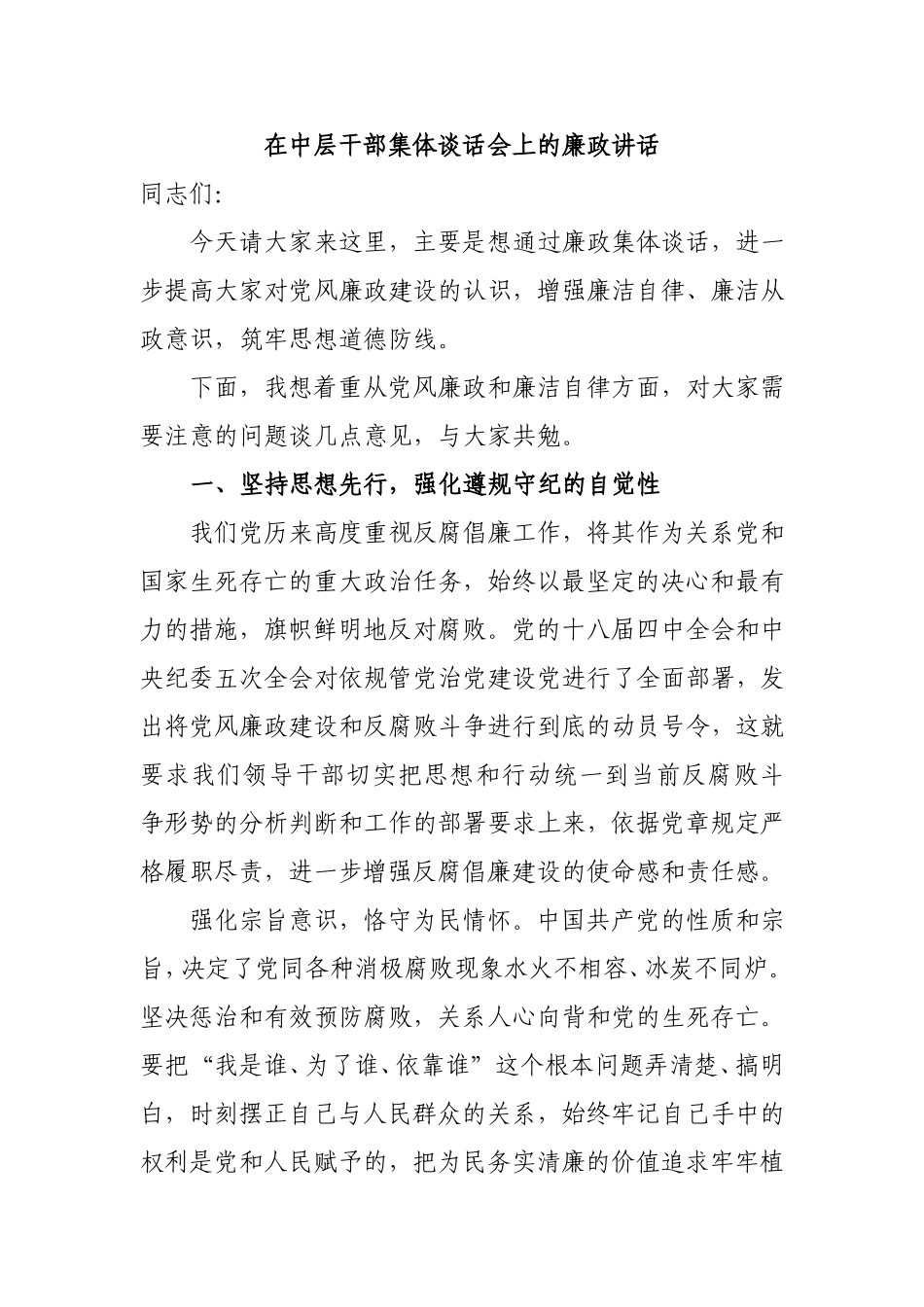 「经典资料」在中层干部集体谈话会上的廉政讲话   定稿_第1页