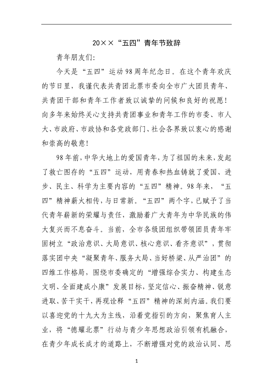 「经典资料」“五四”青年节致辞_第1页