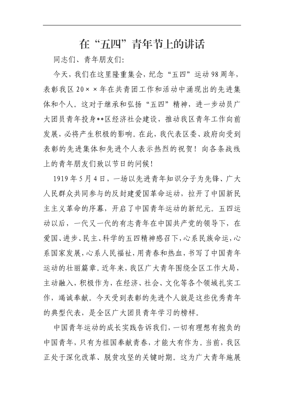 「经典资料」副区长在五四青年节上的讲话()_第1页