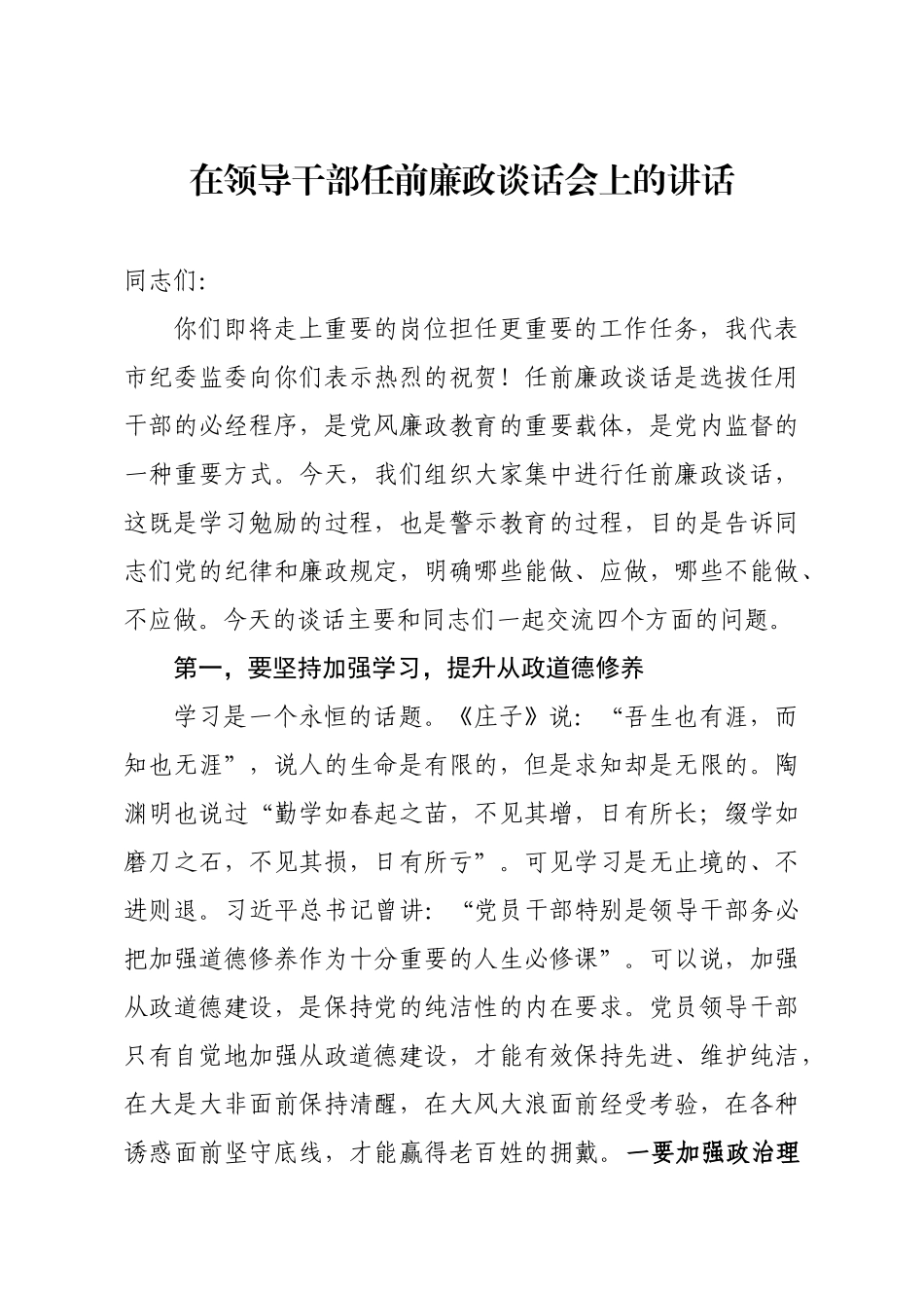 「经典资料」清风笔杆VIP--在领导干部任前廉政谈话会上的讲话_第1页