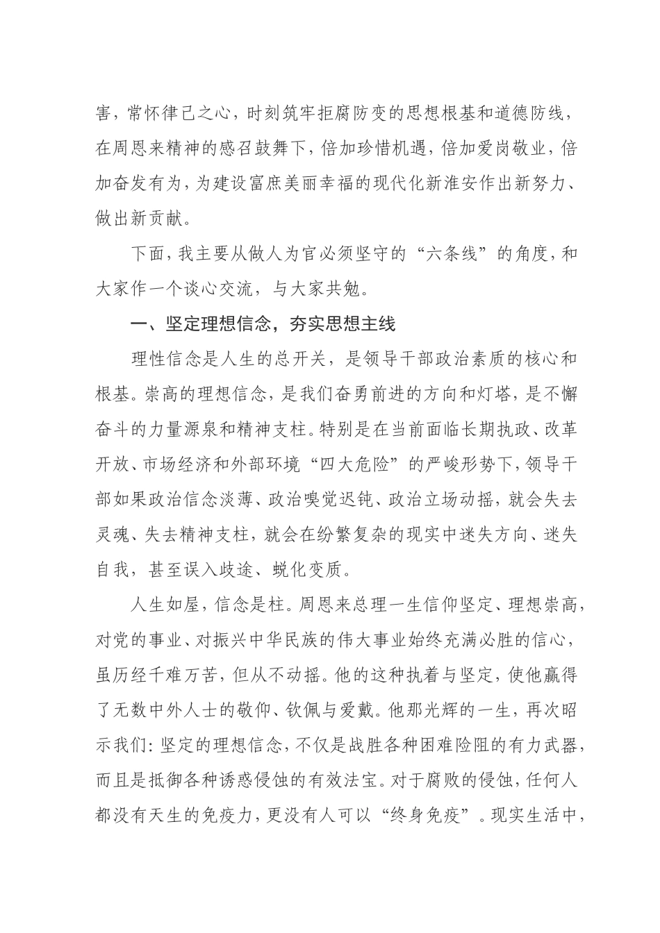 「经典资料」在淮安市新任县处级领导干部集体廉政谈话会上的讲话——像周恩来总理那样做人做官_第2页