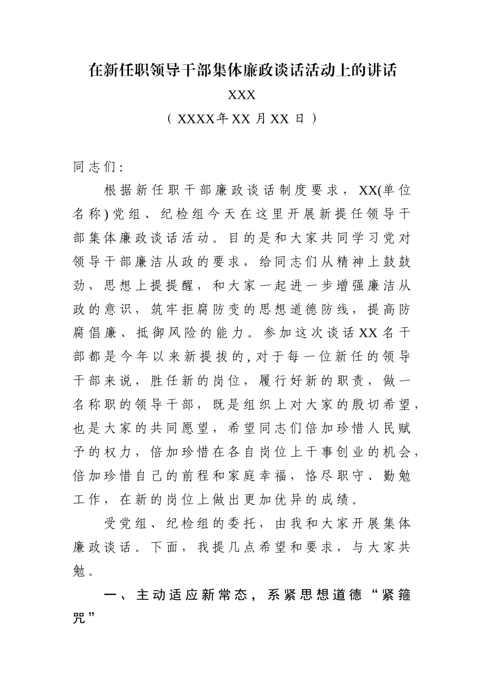 「经典资料」在新任职领导干部集体廉政谈话活动上的讲话(范文)_第1页