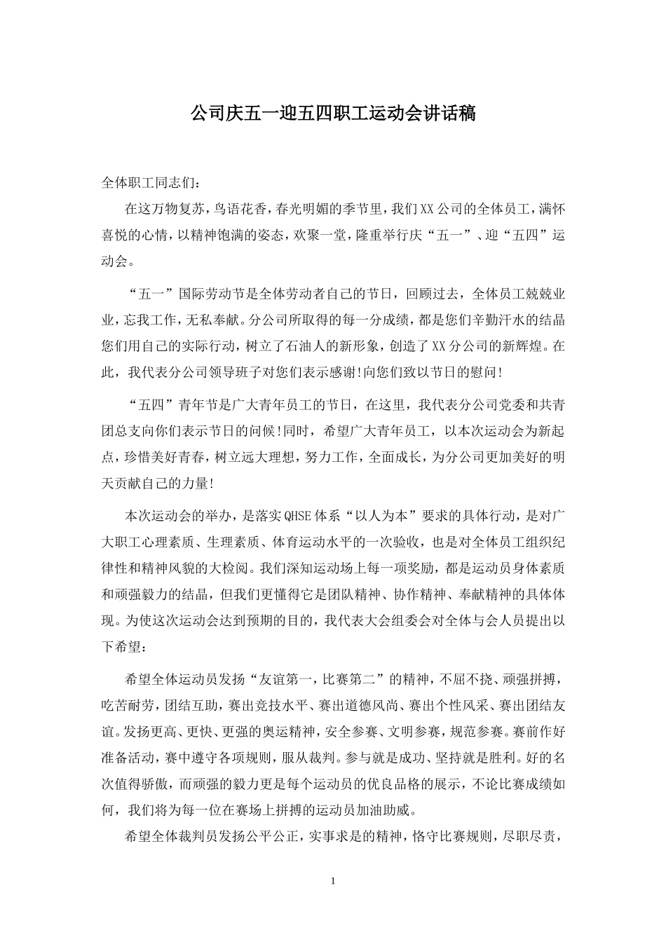「经典资料」公司庆五一迎五四职工运动会讲话稿_第1页