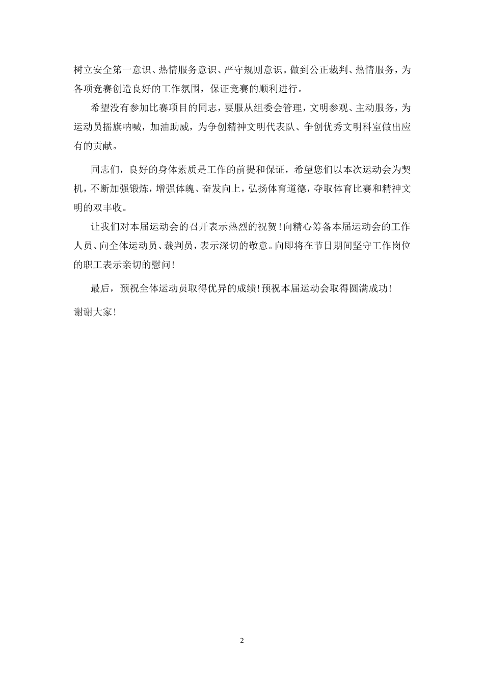 「经典资料」公司庆五一迎五四职工运动会讲话稿_第2页