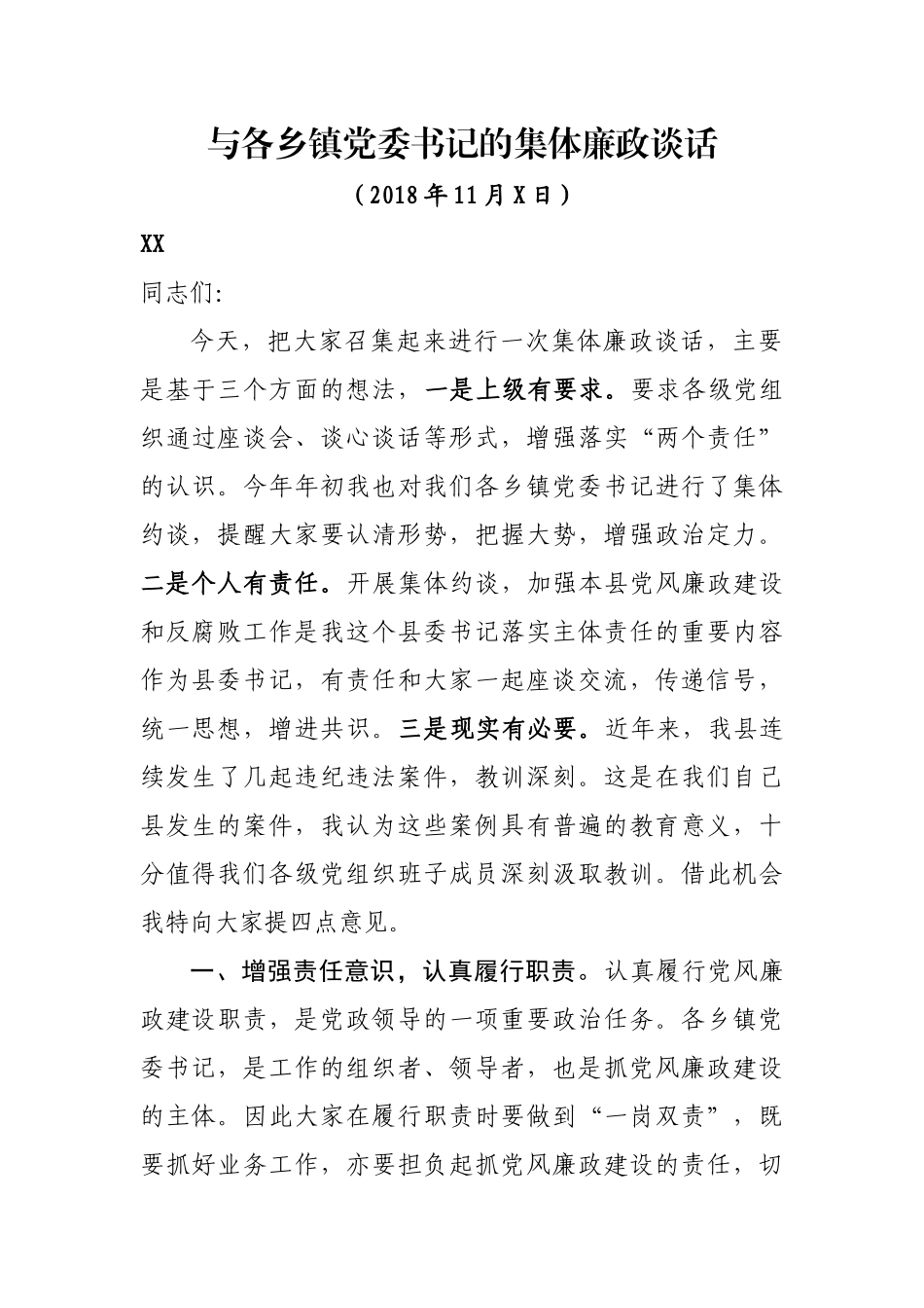 「经典资料」J-与各乡镇党委书记的集体廉政谈话_第1页