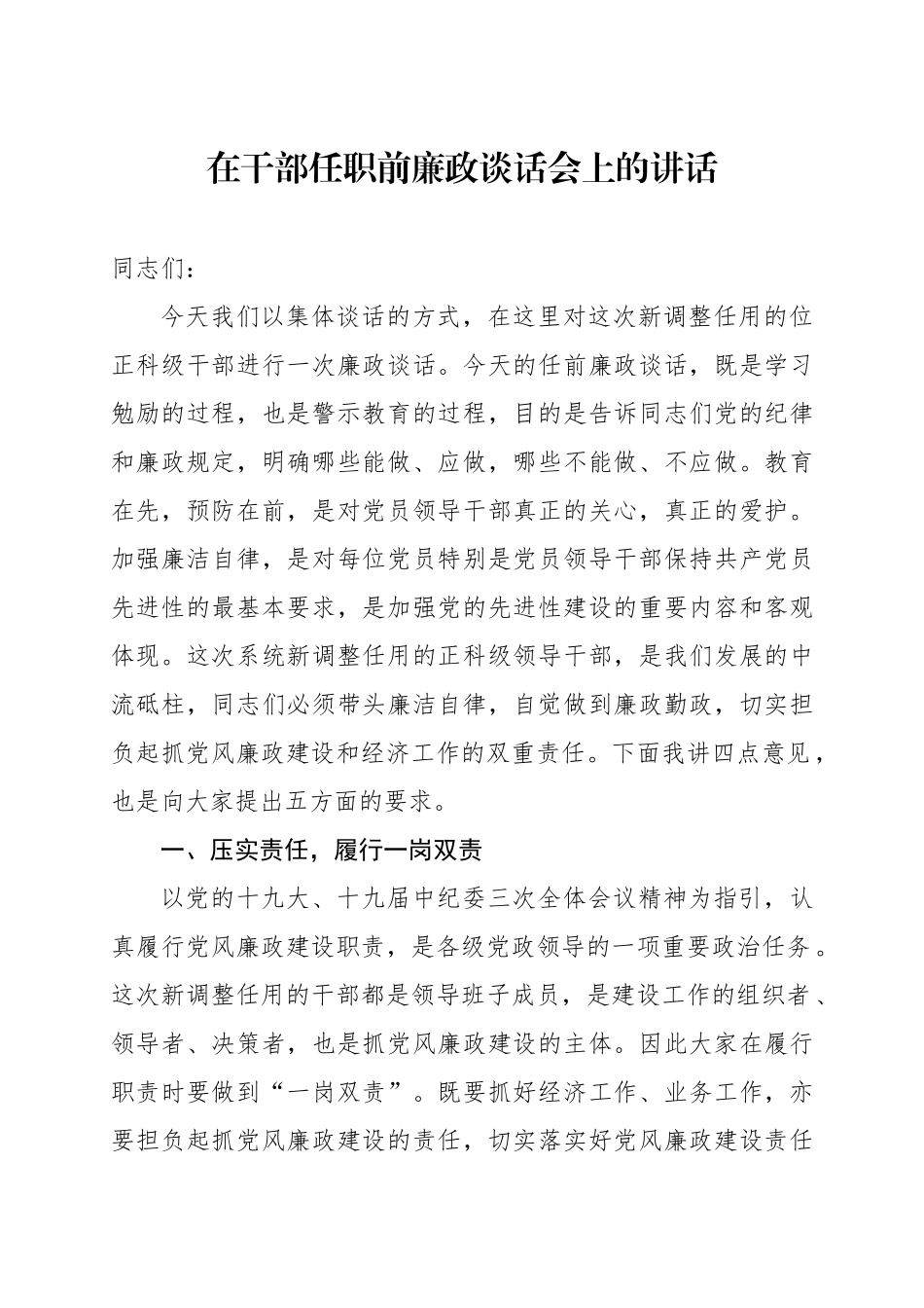 「经典资料」清风笔杆VIP---在干部任职前廉政谈话会上的讲话_第1页