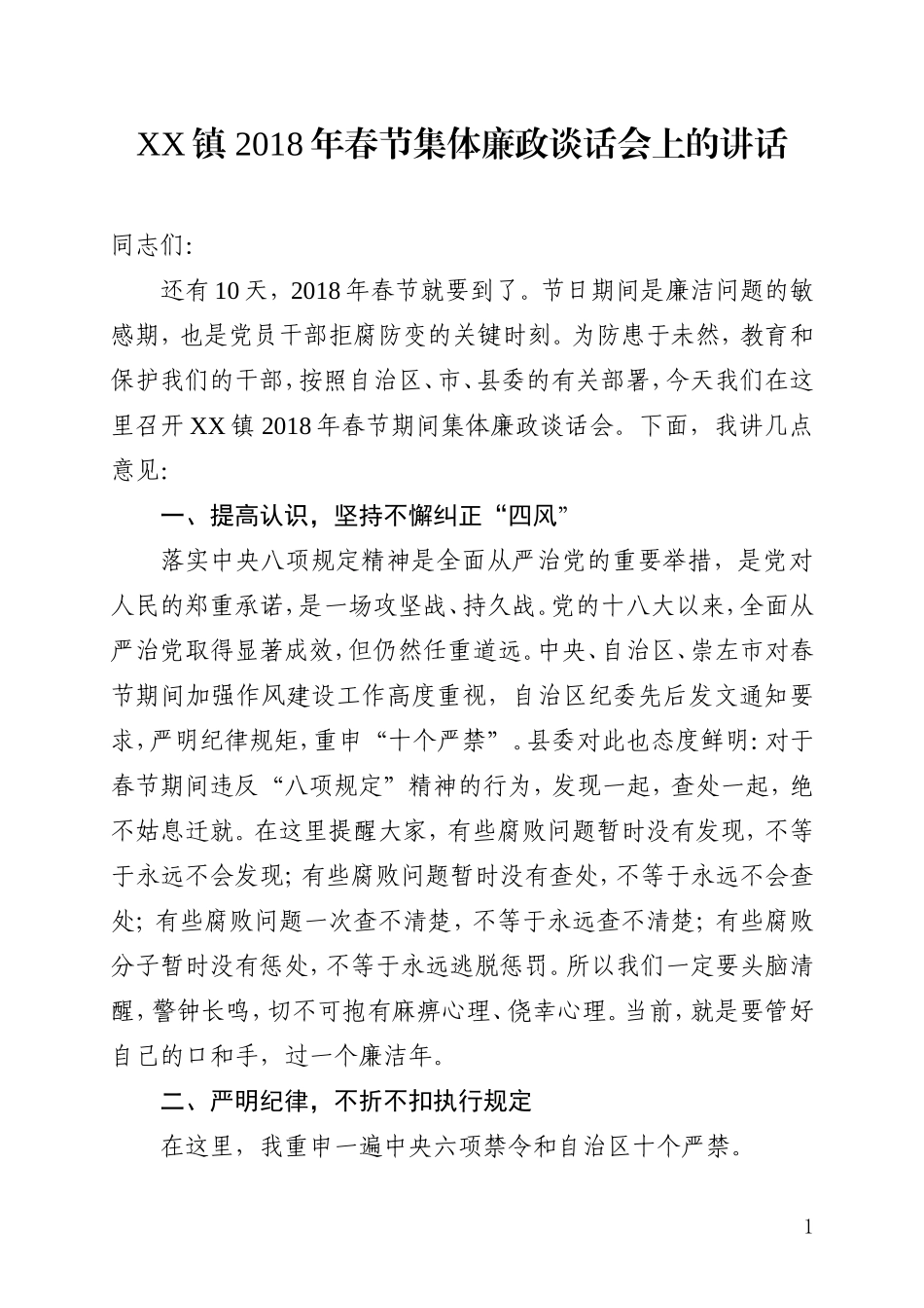 「经典资料」在春节前领导干部集体廉政谈话会上的讲话2018.02.05_第1页