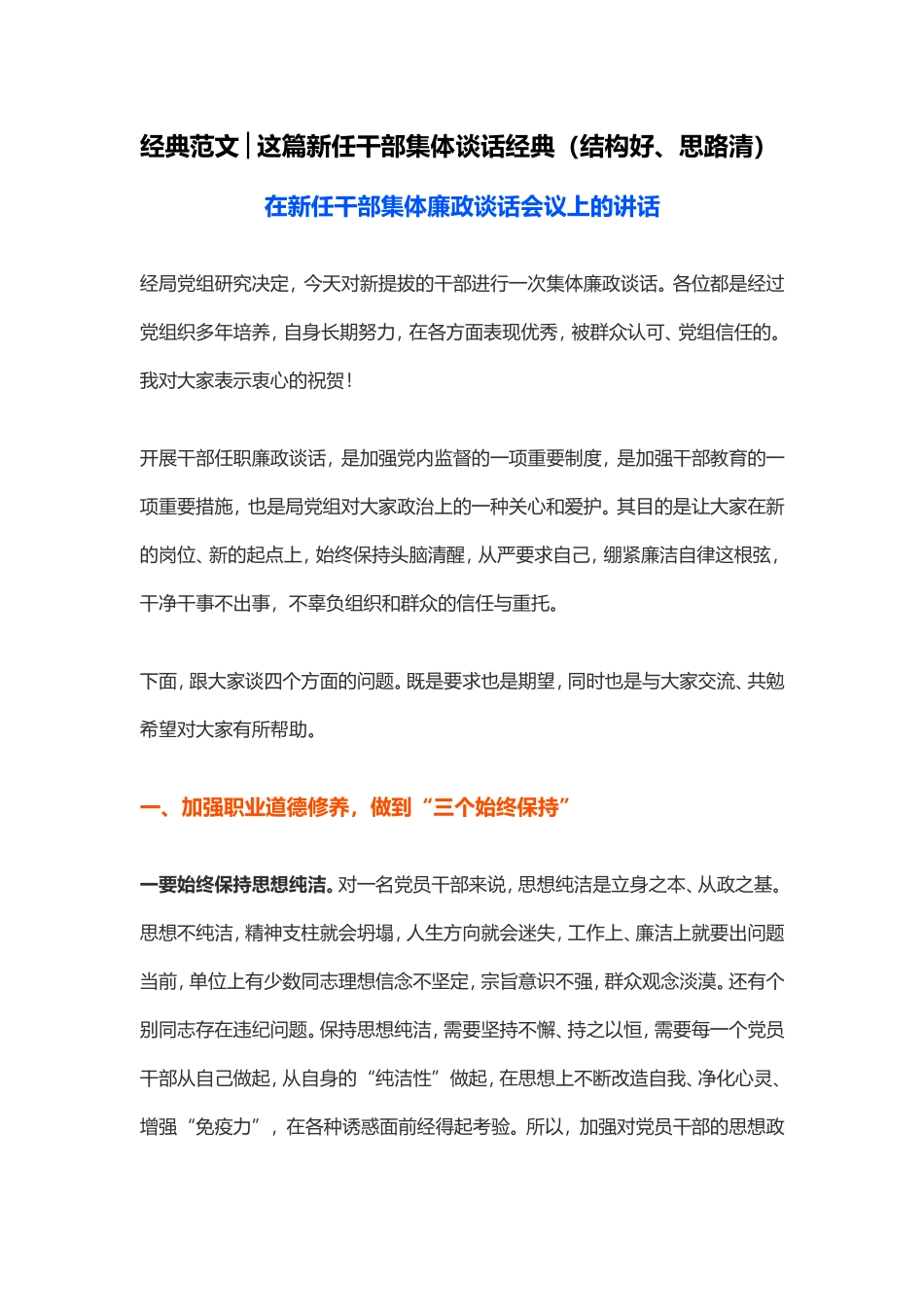 「经典资料」在新任干部集体廉政谈话会议上的讲话_第1页