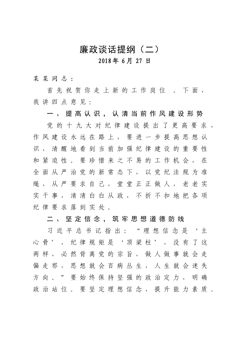 「经典资料」廉政谈话提纲二_第1页