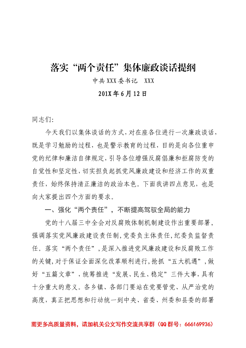 「经典资料」落实“两个责任”集体廉政谈话提纲_第1页