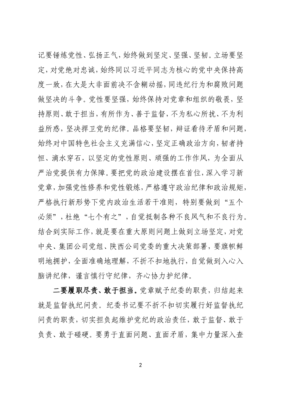 「经典资料」新任职纪委书记任前廉政谈话稿（定）_第2页