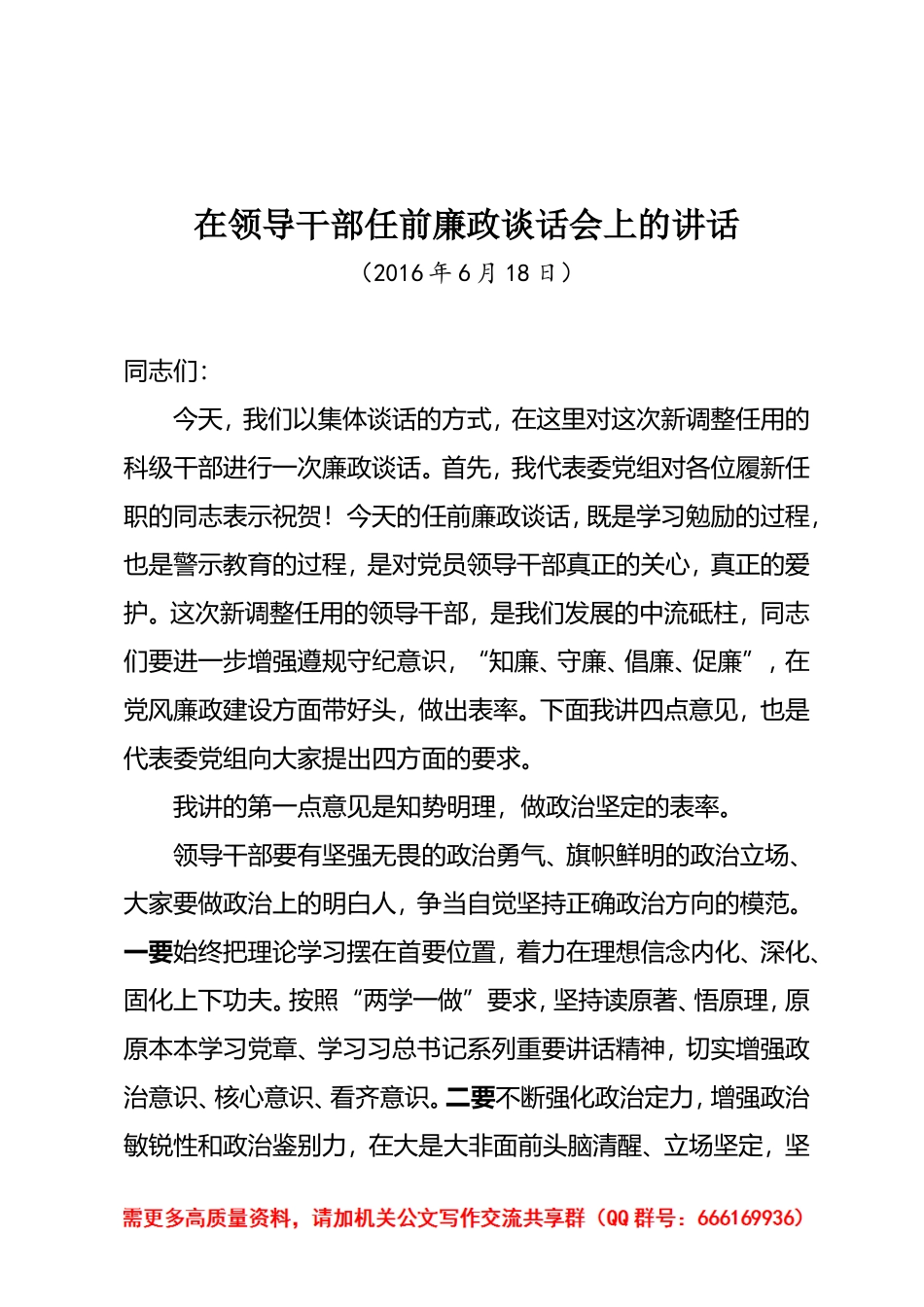 「经典资料」在领导干部任前廉政谈话会上的讲话_第1页