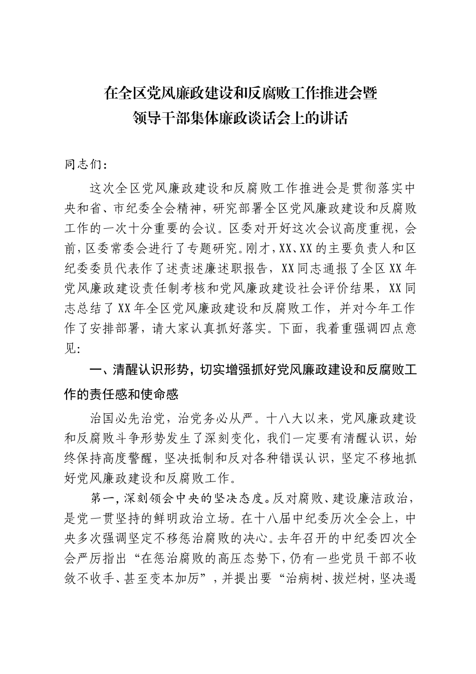 「经典资料」在全区党风廉政建设暨集体廉政谈话会上的讲话_第1页