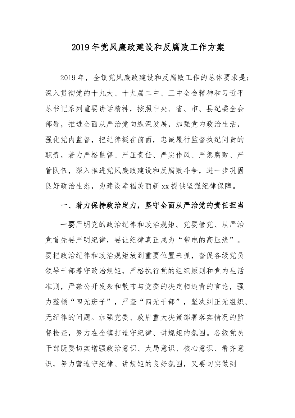 2019年党风廉政建设和反腐败工作方案_第1页