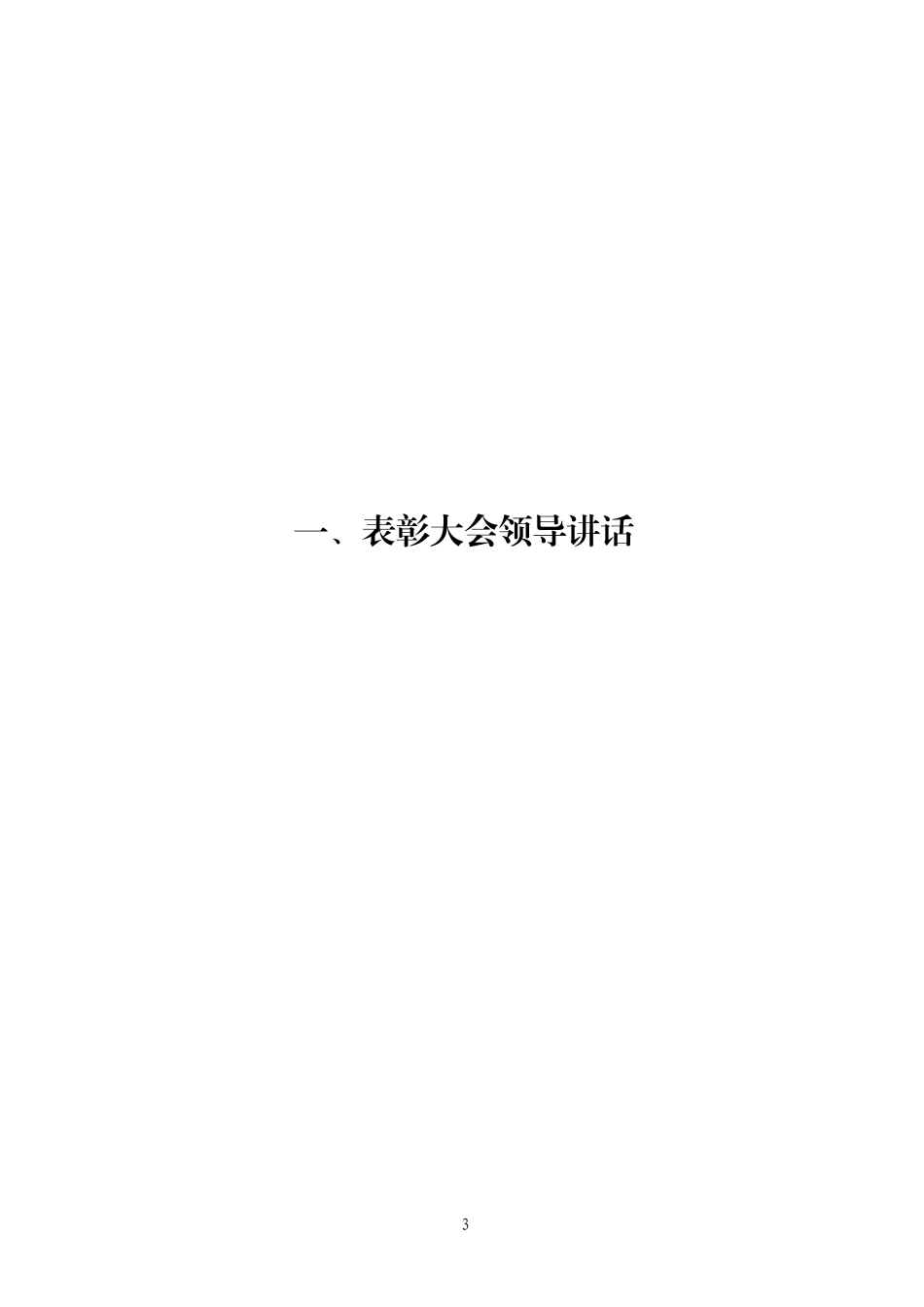 「经典汇编」五一劳动节讲话主持词全套材料_第3页
