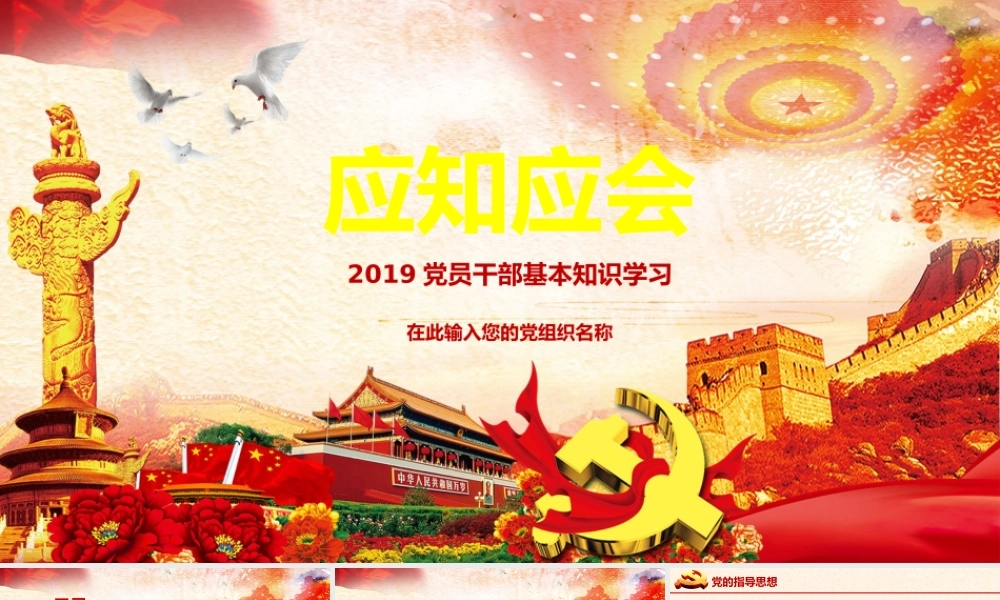 2019年党员干部基本知识学习应知应会课件