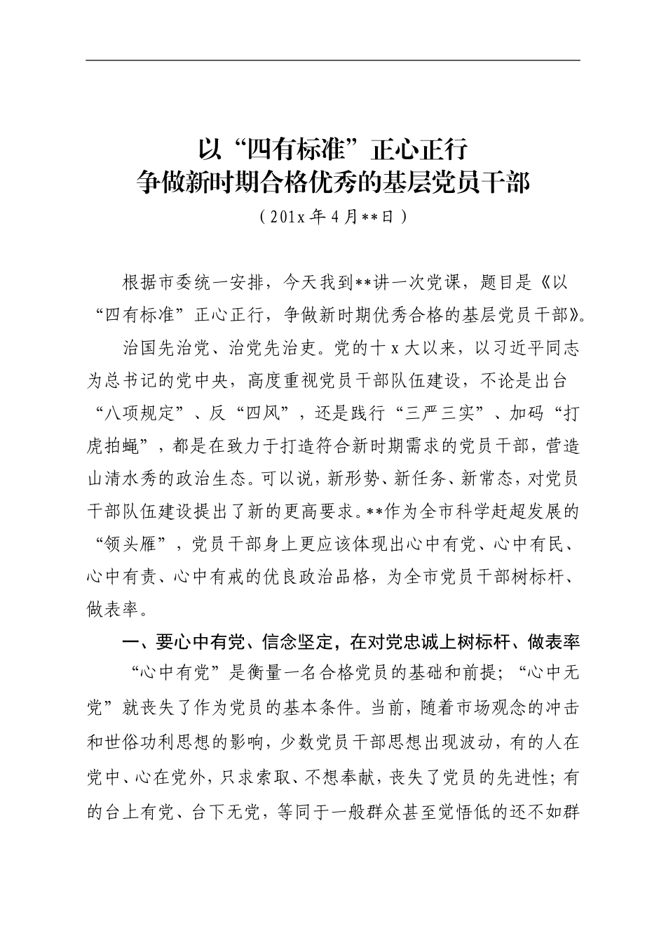 如何做一名合格的基层党员干部_第1页