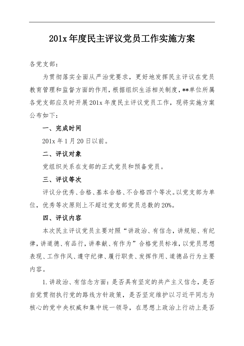 民主评议党员工作实施方案_第1页