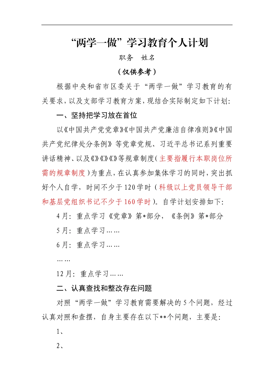 党员个人计划（仅供参考）_第1页