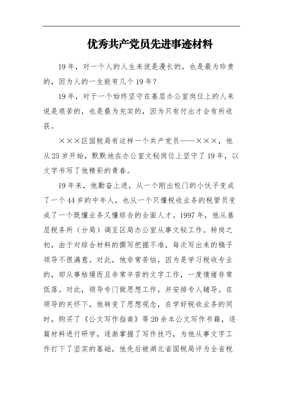 优秀共产党员×××先进事迹材料_第1页