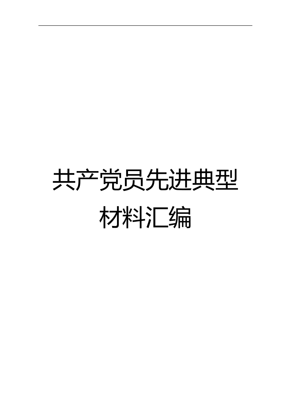 (40万字，一网打尽，经典必存，）共产党员先进典型事迹材料大汇编_第1页