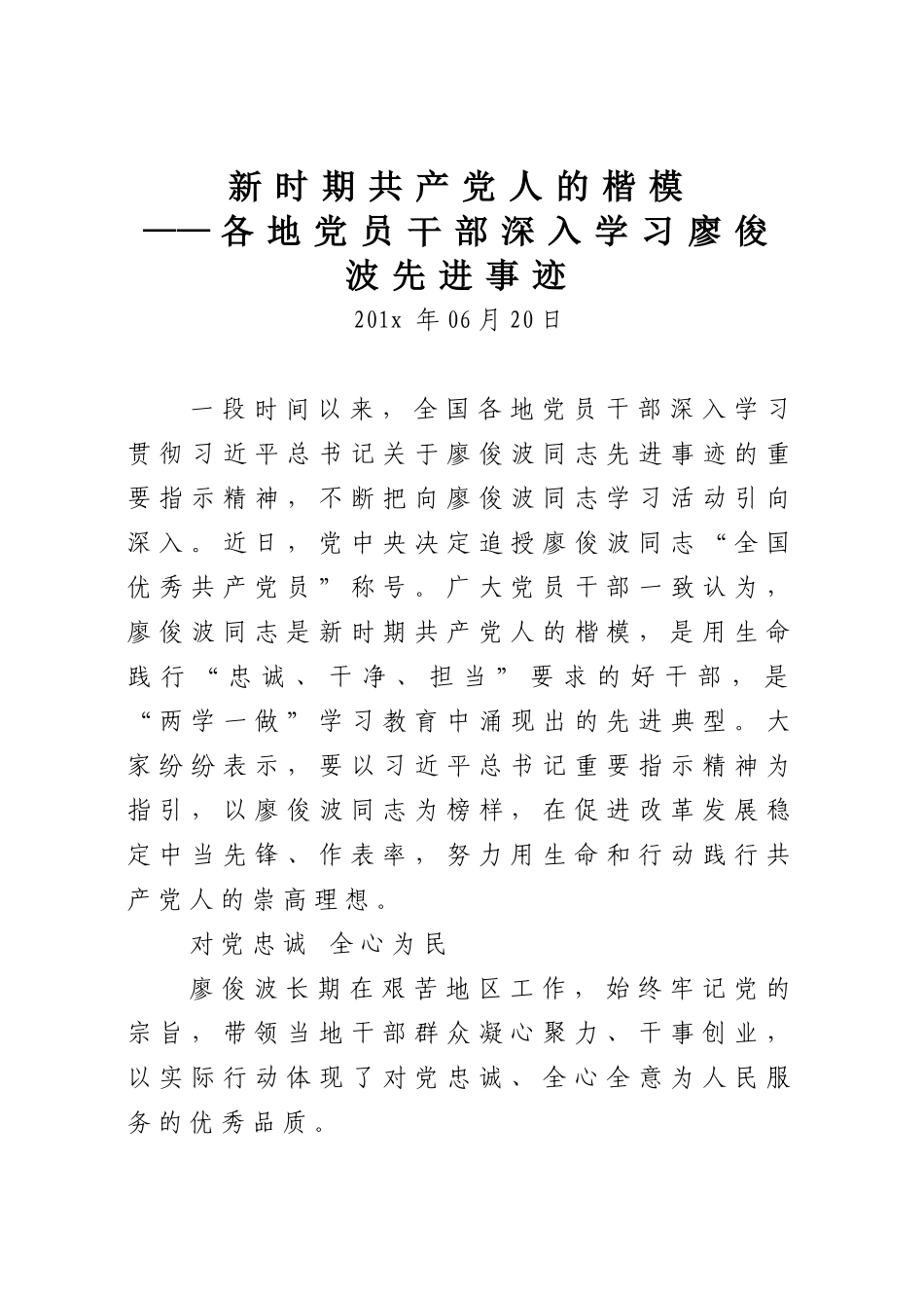 各地党员干部深入学习廖俊波先进事迹_第1页