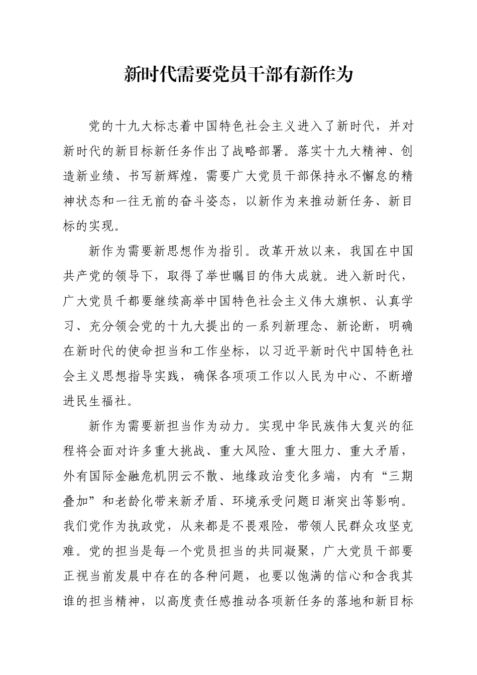 新时代需要党员干部有新作为_第1页