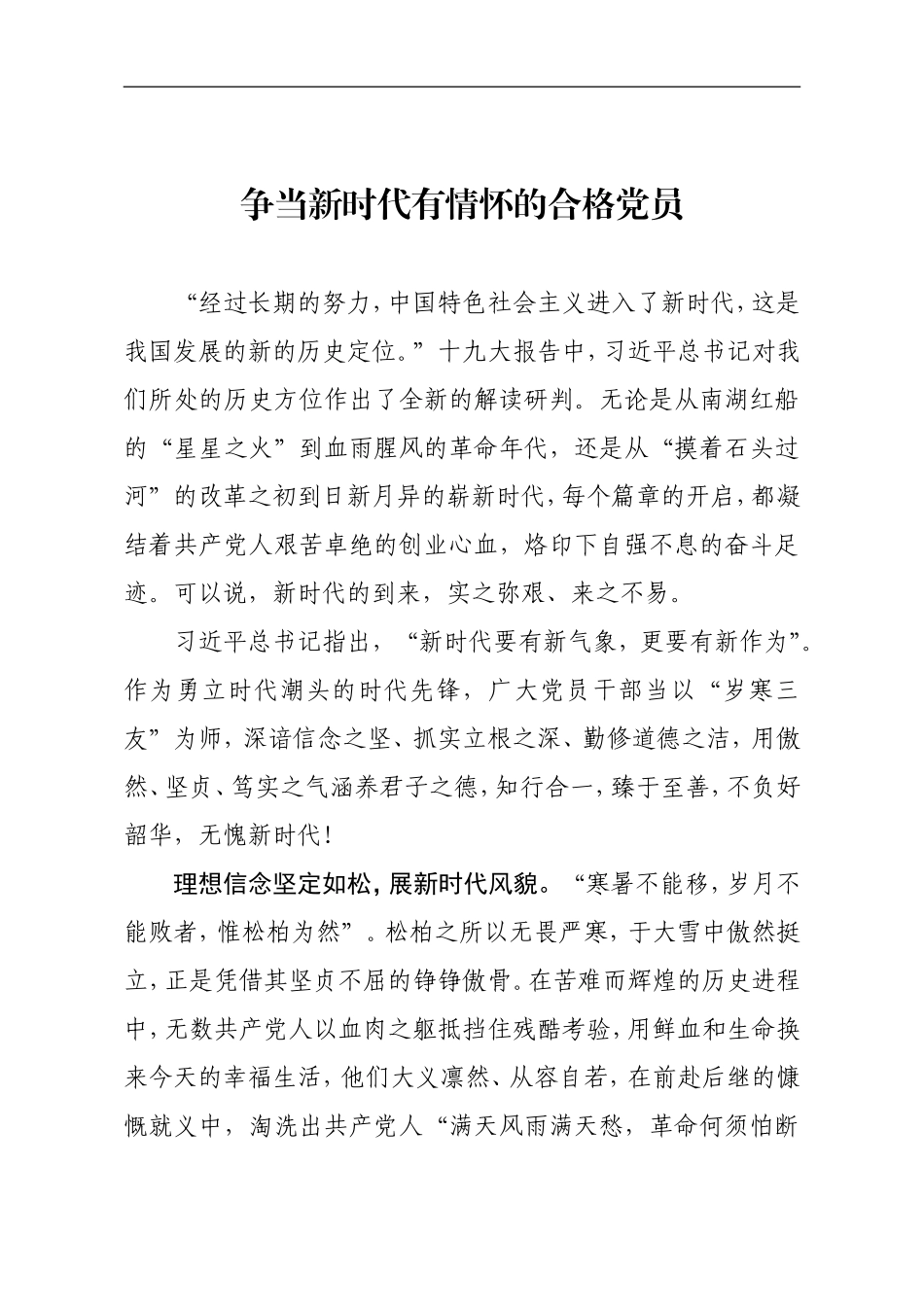 争当新时代有情怀的合格党员_第1页