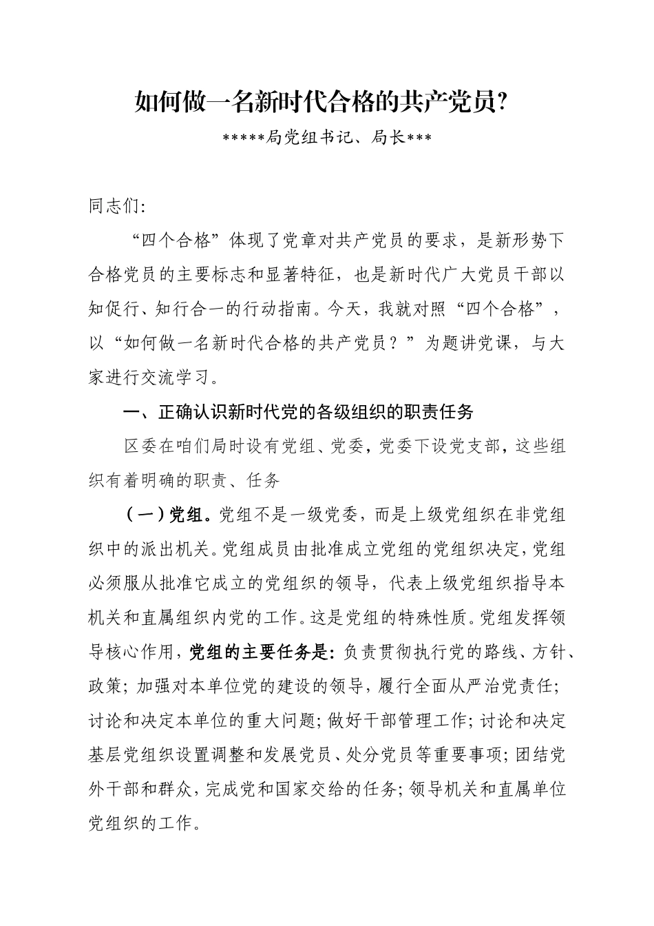 如何做一名合格的共产党员0_第1页