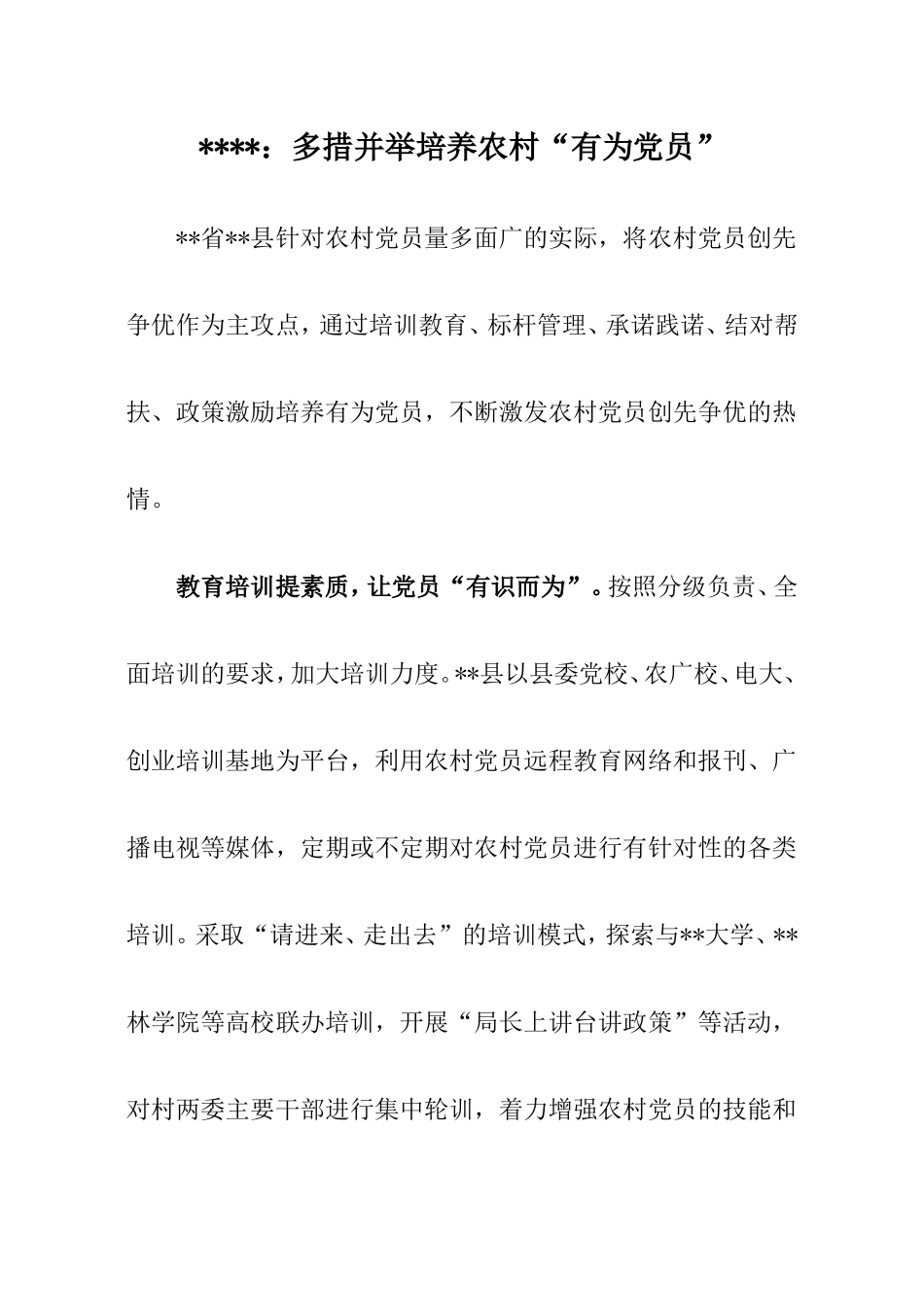 多措并举培养农村“有为党员”_第1页
