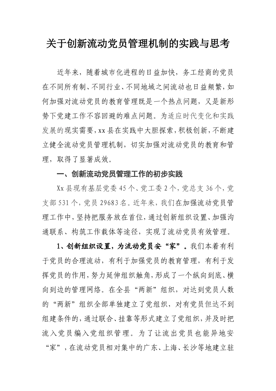 关于创新流动党员管理机制的实践与思考_第1页