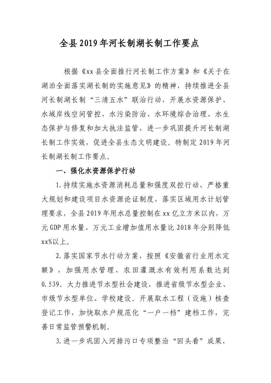 全县2019年河长制湖长制工作计划要点_第1页